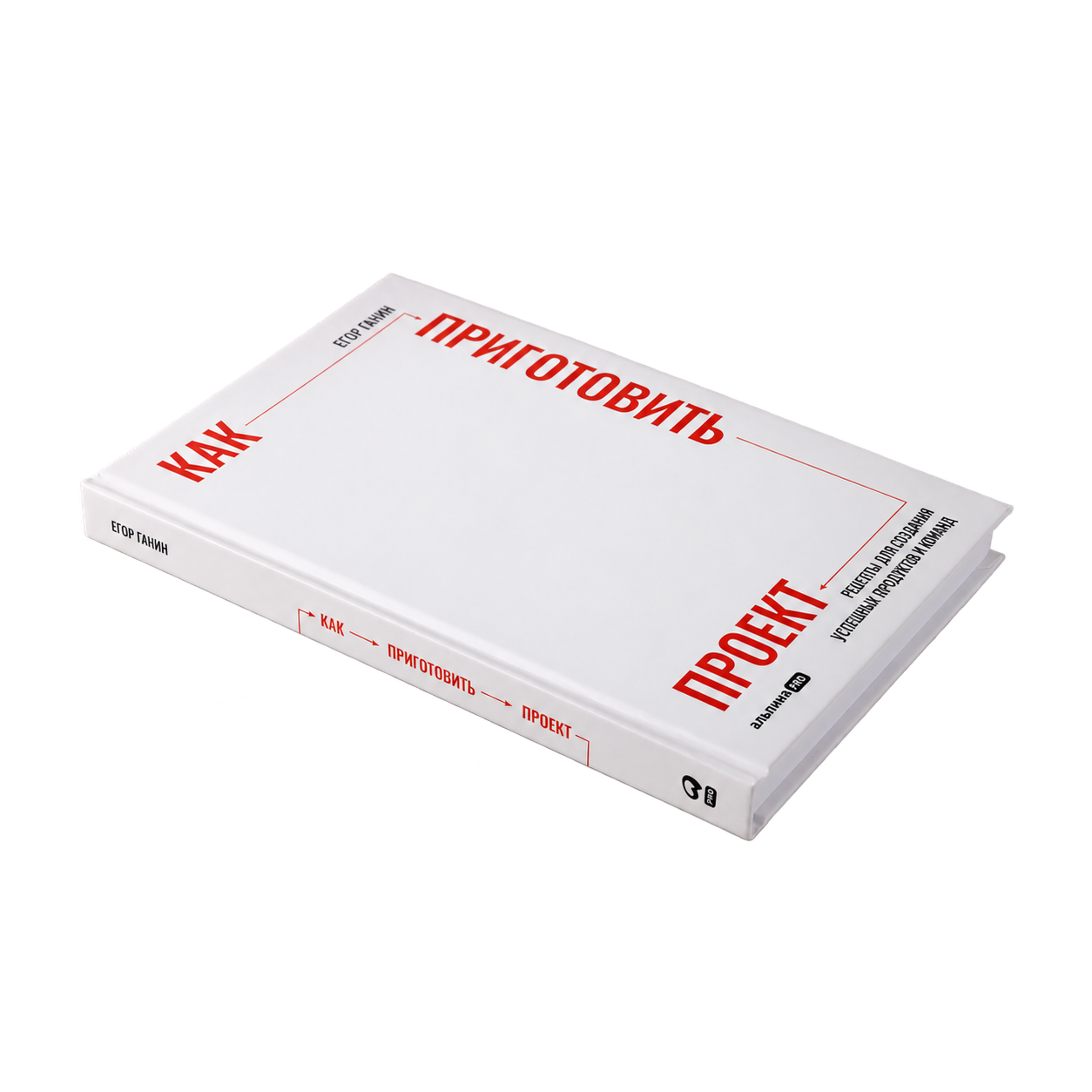Книга «Как приготовить проект»: белая обложка с красными стрелками